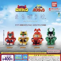 まちぼうけ テツワン探偵ロボタック＆ビーロボカブタックの場合 全4種セット