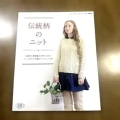 伝統柄のニット
