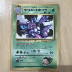 サカキのニドキング 旧裏 - メルカリ