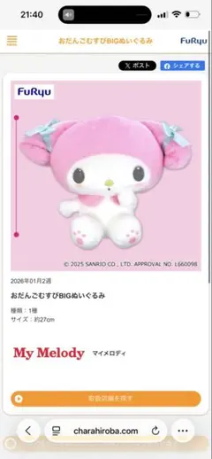 完全　新品　未開封　My Melody ぬいぐるみ 約27cm FuRyu