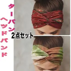 ヘッドバンド ターバン メンズ レディース　ヘアバンド　２点セット 汗とり伸縮性