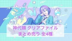 プロセカ 神代類 クリアファイル まとめ売り 1 (全4種)