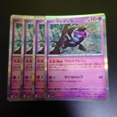 ポケカ マシマシラ（アドレナブレイン）4枚セット