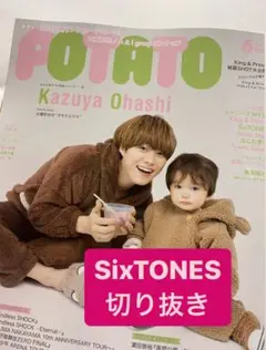 POTATO 2023年6月号 SixTONES 切り抜き