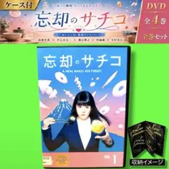 2026年最新】忘却のサチコ dvdの人気アイテム - メルカリ