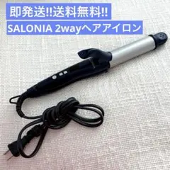 【SALONIA(サロニア)】2wayヘアアイロン ネイビー