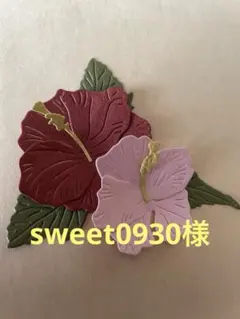 sweet0930様 ご注文