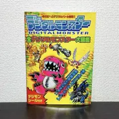 2026年最新】デジモン大図鑑の人気アイテム - メルカリ