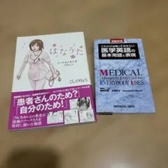 2冊セット　はなうた こしのりょう　これだけは知っておきたい医学英語の基本用語