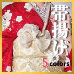 帯揚げ 和装 着物 帯飾り 袴 振袖 卒業式 入学式 成人式 前撮り アイボリー