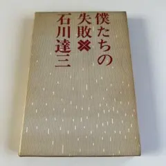 僕の俳優修業 長塚京三 筑摩書房 | Mercari