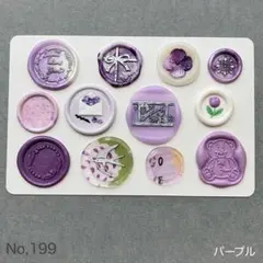シーリングスタンプ　ランダムアソート　パープル　12枚