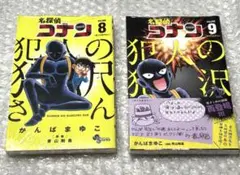 【新品】名探偵コナン 犯人の犯沢さん 8巻　9巻　セット売り