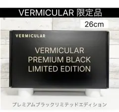 限定品 特別仕様 バーミキュラ プレミアムブラック フライパン 26cmのサムネイル