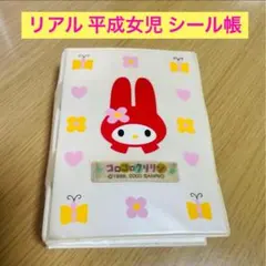 平成女児　当時物　6穴バインダー　マイメロ　シール帳　平成レトロ　リアル品