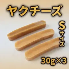 セール中 ヤクチーズ 犬用おやつ　Sサイズ　30gx3本のサムネイル