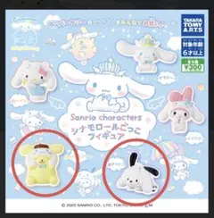 サンリオキャラクター シナモロールごっこフィギュア