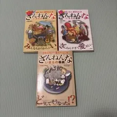 ざんねんないきもの事典 3冊セット