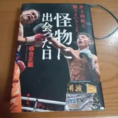 怪物に出会った日