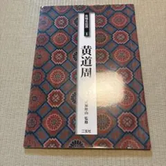 点心振舞 つる幸 河田二朗 柴田書店 - メルカリ