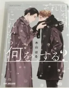 それじゃあこれから何をする？　　木山はる