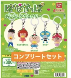 はなかっぱ めじるしアクセサリー コンプリートセット