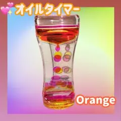 オイルタイマー リキッドモーション インテリア 癒し リフレッシュ 　オレンジ