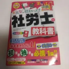【定価税込4290円相当】社労士の教科書 2024年版