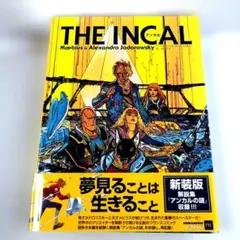 ビフォア・アンカル」アレハンドロ・ポドロフスキー 作 ソラン