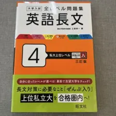 大学入試 全レベル問題集 英語長文 4 私大上位レベル　書き込み無しでキレイです