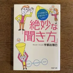 絶妙な「聞き方」 宇都出雅巳著