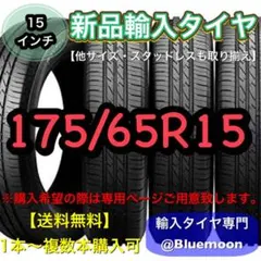 【送料無料】新品輸入タイヤ 1本 6200円 175/65R15【新品】 国内最大級！輸入タイヤ＆ホイール通販 AUTOWAY(オートウェイ)