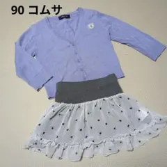 コムサ　カーディガン　スカート　コムサイズム　セットアップ　女の子　羽織り