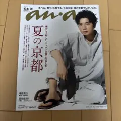 anan 2019年7月17日号 松本潤特集
