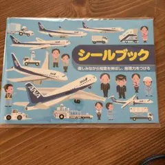 ANA シールブック 飛行機 空港