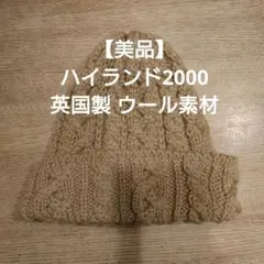 ハイランド2000 ニット帽