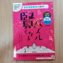 賢くなるパズル 入門シリーズ 図形 やさしい 宮本算数教室