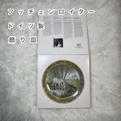 フッチェンロイター ユニコーン 飾り皿 絵皿 ドイツ製のサムネイル