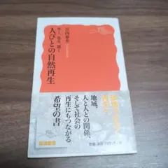 歩く、見る、聞く 人びとの自然再生