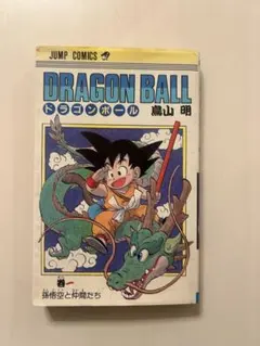 2026年最新】1巻 初版 ドラゴンボールの人気アイテム - メルカリ
