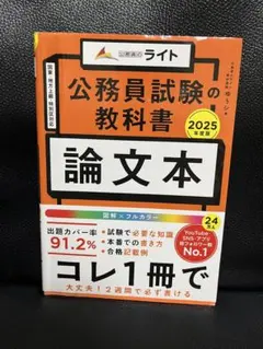 公務員試験の教科書 論文本 2025年度版