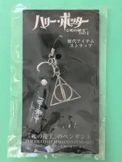 ハリー・ポッター 死の秘宝 歴代アイテムストラップ（非売品）⑫