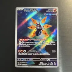 ポケカ テツノドクガ AR sv4M 069/066