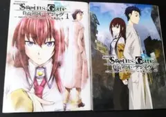 劇場版　シュタインズ・ゲート　負荷領域のデジャヴ　1、2巻