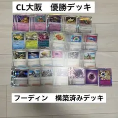 【CL大阪2026優勝】フーディン構築済みデッキ