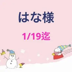 はな様 専用ページ