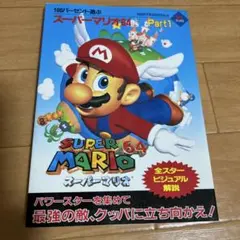 100パーセント遊ぶスーパーマリオ64：Nintendo64 (part 1)