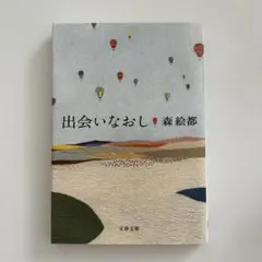 出会いなおし 森絵都 文春文庫