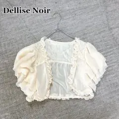 デリセノアール 半袖 レースフリルボレロ M アイボリー ショート丈 シフォン