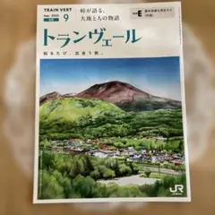 JR東日本 トランヴェール 2025年9月号
